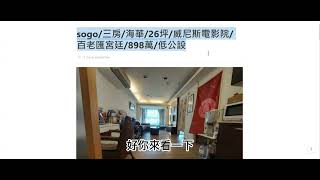 sogo/三房/海華/26坪/威尼斯電影院/百老匯宮廷/898萬/低公設