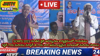 #SCRPS #2023 నూతన #డైరీ ఆవిష్కరణ కార్యక్రమంలో #గాయకులు #గద్దర్ గారు మరియు #మాస్టర్#జి గారు #Jai1tv