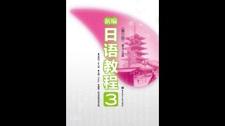 新编日语教程 3～第4课 第22讲 ～·～ #jlpt #n3 #n2