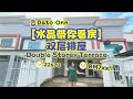 📍Dato Onn | RM7xxk 双层排屋‼️ | 22x70 | 水晶带你看房