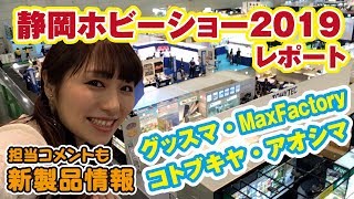 静岡ホビーショー2019！グッスマ、コトブキヤ、アオシマブースレポート【ホビージャパン】