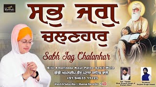 Sabh Jag Chalanhar - Bibi Amandeep Kaur Patna Sahib Wale | New Shabad Gurbani 2024 | Mannat Recordss