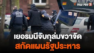 เยอรมนีจับกุล่มขวาจัด สกัดแผนรัฐประหาร | ข่าวเจาะย่อโลก | 10 ธ.ค. 65