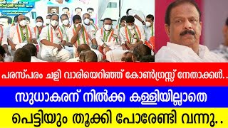 പരസ്പരം ചളി വാരിയെറിഞ്ഞ് കോൺഗ്രസ്സ് നേതാക്കൾ.. സുധാകരന് കള്ളിയില്ലാതെപെട്ടിയും തൂക്കി പോരേണ്ടി വന്നു