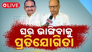 🔴 LIVE | ଘର ଭାଙ୍ଗିବାକୁ ପ୍ରତିଯୋଗିତା | Kanak News