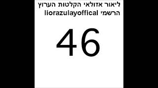 ליאור אזולאי 46 שמעון מרפק הפוכה עקמה