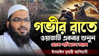 আহ যে ঘটনায় অন্তর কেঁদে উঠে ! ইসমাঈল বুখারী কাশিয়ানী ওয়াজ Ismail Bukhari Bangla Waz 2025