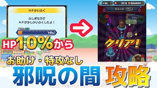 【ぷにぷに】邪呪の間 レベル35をHP10%の状態から お助け・特攻無しでクリアしてみた🤨