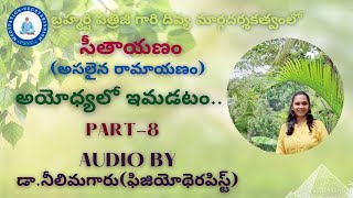 సీతాయణం || Part-8 || Topic-అయోధ్యలో ఇమడటం || Dr.నీలిమగారు || PSYC