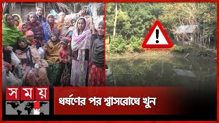 নিখোঁজ শিশুর হাত-পা বাঁধা নিথর দেহ ভেসে উঠল পুকুরে | Satkhira | Missing Child | Somoy TV