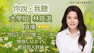 你說．我聽！歡迎Call in！大學姐林筱淇直播_20250222