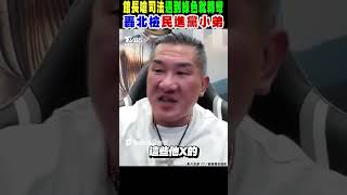 館長嗆司法「遇到綠色就轉彎」 轟北檢「民進黨小弟」沒證據抓人｜TVBS新聞