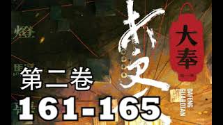 【大奉打更人】第2卷－161－165