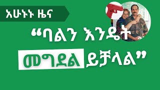 🅰🅷🆄🅽🆄🅽🆄 Ethiopia — “ባልን እንዴት መግደል ይቻላል” | እድሜ ልክ - አሁኑኑ ዜና