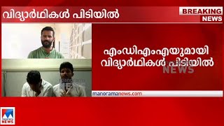 ഇന്റേന്‍ഷിപ്പിന് എത്തി; എംഡിഎംഎയുമായി നിയമ വിദ്യാര്‍ഥികള്‍ പിടിയില്‍ | Kochi | Students | MDMA