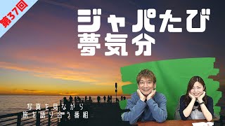 ジャパたび夢気分　第37回　今日の旅は、長野白根/群馬渡良瀬/日光竜造寺