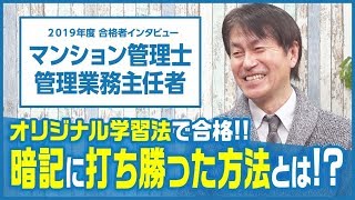 【マンション管理士／管理業務主任者・合格者インタビュー】オリジナル学習法！暗記に打ち勝った方法とは!!? 上 茂之様