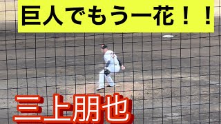 【巨人でも輝け！】読売ジャイアンツ　三上朋也　教育リーグでリリーフ登板し1回無失点！