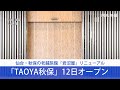 仙台・秋保の老舗旅館「岩沼屋」リニューアル　「TAOYA秋保」12日オープン