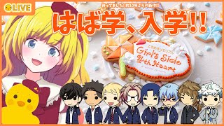 【ときメモGS4】はば学入学！！ときめき学生生活！！ １日目【Vtuber / ひなころ🐥🌸】