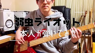 【本人】ヒステリックパニック(Hystericpanic) - 弱虫ライオット【Bass 弾いてみた】