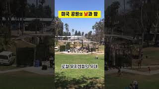 미국 공원 낮과 밤, 같은장소 다른느낌  #미국생활 #미국일상 #햄릿