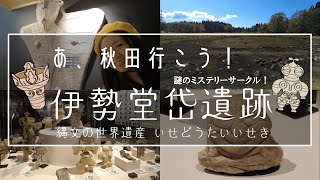 ①秋田の縄文遺跡！空港から車で５分！世界一近い？世界遺産「伊勢堂岱遺跡（いせどうたいいせき）秋田県Presents