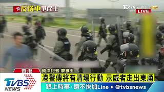 【十點不一樣】數百黑衣人往東涌方向　鎮暴警公路集結攔截