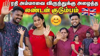 ரதி அம்மாவை விருந்துக்கு அழைத்த | லண்டன் குடும்பம் | மகிழ்ச்சியான தருணம் | Voice of Anushan