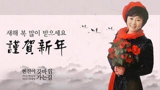 가수현진이/갓바위가는길/기해년2019신년인사