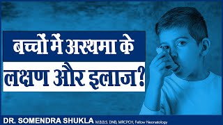 बच्चों में अस्थमा के लक्षण और इलाज ? || Asthma in Children || Dr. Somendra Shukla