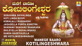 ಮನೆಗೆ ಬಾರೋ ಕೋಟಿಲಿಂಗೇಶ್ವರ | Manege Baaro Kotilingeshwara | Kannada Devotional Jukebox