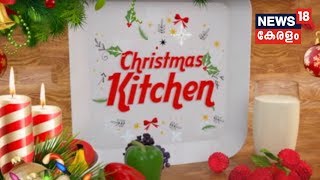 Christmas Kitchen:കോഴിയും പിടിയും തണ്ണിമത്തന്‍ കേക്കും കാട റോസ്റ്റും, ഒപ്പം പാഷന്‍ഫ്രൂട്ട് പുഡിങ്ങും