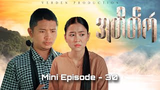 အတိတ်ကံ - TV Series ( Mini Episode - 30 )