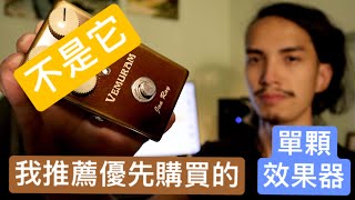 我推薦優先購買的單顆效果器 |德狗 #我不教你彈吉他 | Tik Káu  Delay Reverb 電吉他 效果器