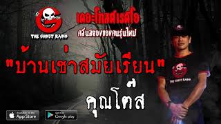 บ้านเช่าสมัยเรียน | คุณโต๊ส | 12 ตุลาคม 2562 | THE GHOST RADIO