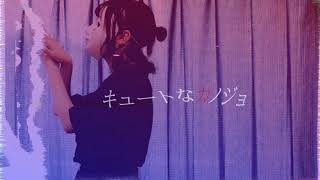 【べび】キュートなカノジョ　踊ってみた【オリジナル振付】