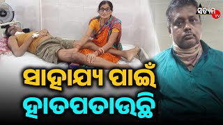 ଯିଏ ଅନ୍ୟକୁ ସହାଯ୍ୟ ସେବା ଯୋଗାଉ ଥିଲା ସିଏ ଅନ୍ୟର ସାହାଯ୍ୟ ପାଇଁ ହାତପତାଉଛି l