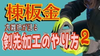 【棟板金加工】棟板金の剣先加工の仕方をご紹介いたします！見様見真似で素人事務員も剣先加工に挑戦！？その結果は・・・