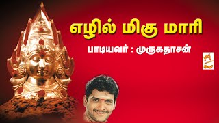 Ezhil Migu Maari முருகதாசன் பாடிய அம்மன் பக்தி பாடல் எழில் மிகு மாரி