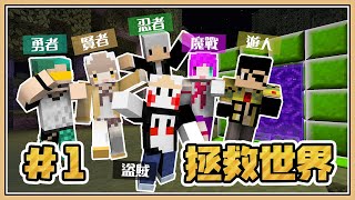 【Minecraft】異世界六重奏！這樣的冒險者們能拯救世界嗎？【DQMV#1】ft.柏慎、咪嚕、羽毛、小光、秀康