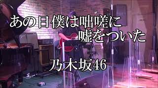 【乃木坂46】あの日僕は咄嗟に嘘をついた【弾き語り】