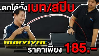 รีวิวคันไฟเบอร์ตัน SURVIVAL 2023  🔥 คันไฟเบอร์ตันตัวใหม่ ราคาสบายกระเป๋า เพียงหลักร้อยเท่านั้น ‼️