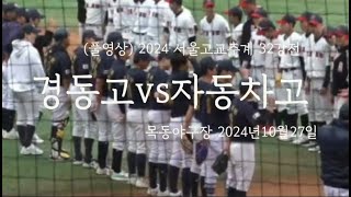 (풀영상) 경동고VS자동차고 2024 서울시장기 U-18 고교추계