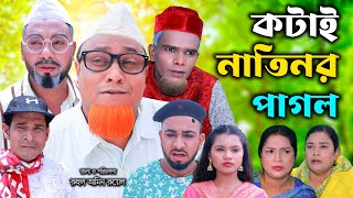 সিলেটি নাটক | কটাই নাতিনর পাগল |Sylheti Natok | Kotai Natinor pagol | Kotai Miya | Bangla Natok 2025