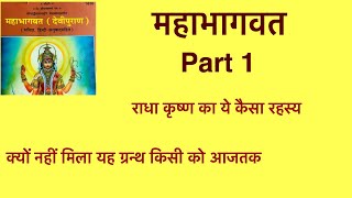 महाभागवत देवी पुराण Part 1 #mahabhagvat #Mahakali #Radha #Krisna #Shiv #navratri #puran