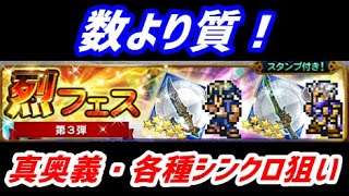 【FFRK】烈フェス第3弾【ガチャ】エッジ真奥義＆ロック・ノクティス・マリアシンクロ狙い！♯543