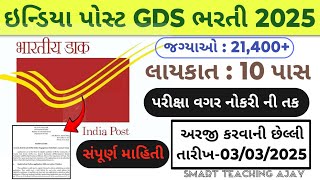 ભારતીય ડાક વિભાગ ભરતી 2025|india post office recruitment 2025|india post retirement|GDS નોટિફિકેશન