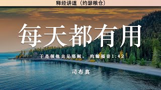 每天都有用 Useful Every Day | 司布真 | 释经讲道