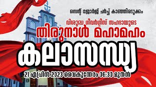 കലാസന്ധ്യ | St. George Church Kanhiradukkam | തിരുനാൾ മഹാമഹം